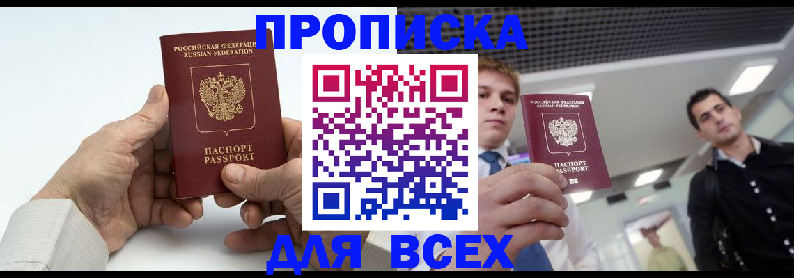 прописка от собственника в Свободном